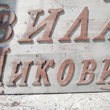Вила Никови Durankulak Dış mekan fotoğraf