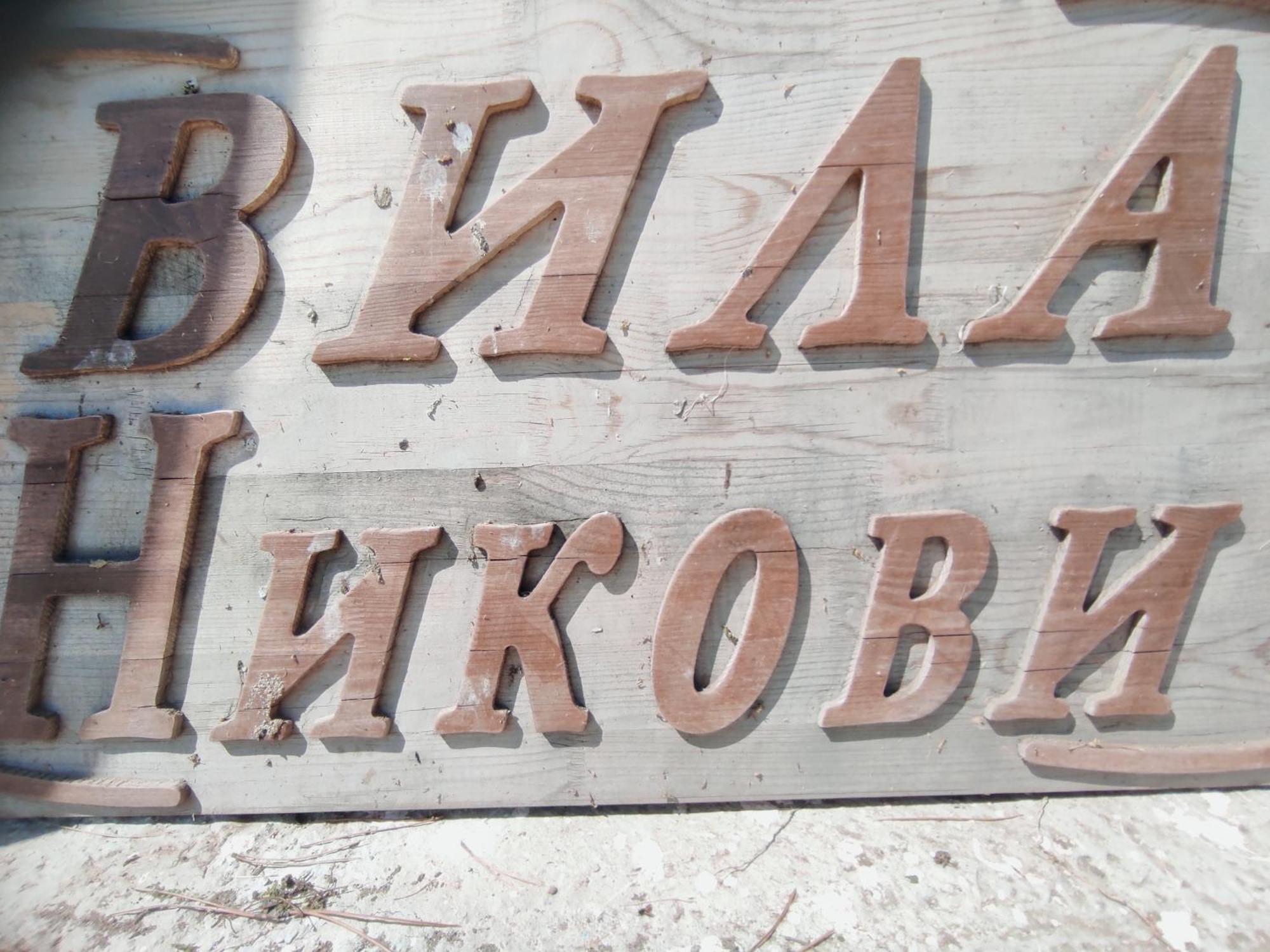 Вила Никови Durankulak Dış mekan fotoğraf